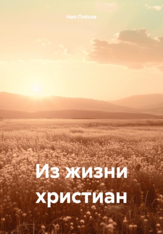 Из жизни христиан Нил Плёсов, Из жизни христиан
