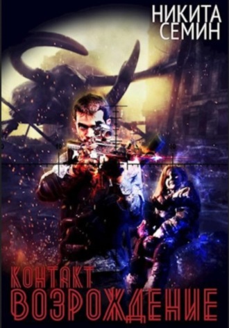 Контакт. Возрождение Никита Семин, Контакт. Возрождение