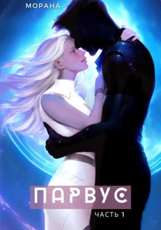 Парвус Морана, Парвус