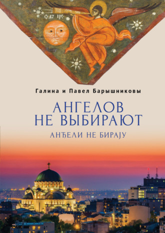 Ангелов не выбирают Галина Барышникова, Павел Барышников, Ангелов не выбирают