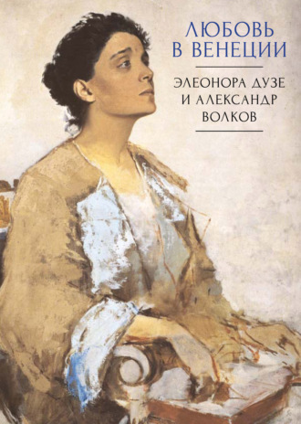 Сборник, Михаил Талалай, Любовь в Венеции. Элеонора Дузе и Александр Волков