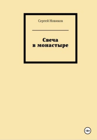 Сергей Новиков, Свеча в монастыре