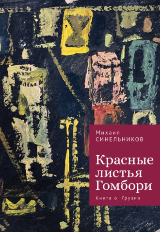 Михаил Синельников, Красные листья Гомбори. Книга о Грузии