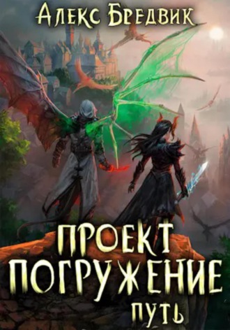 Алекс Бредвик, Проект «Погружение». Том 11. Путь