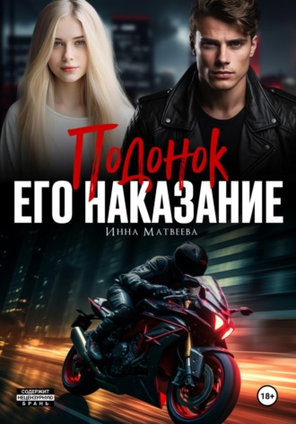 Подонок. Его наказание Инна Матвеева, Подонок. Его наказание