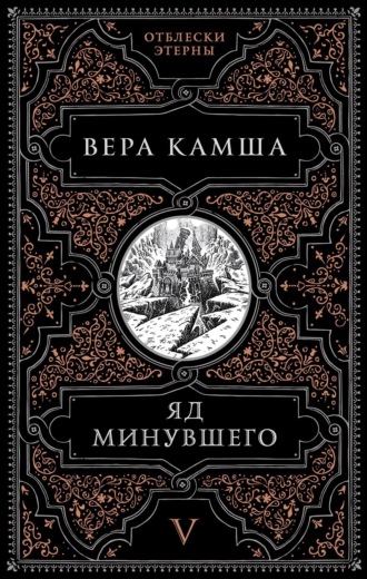 Вера Камша, Яд минувшего