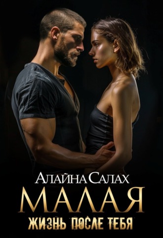 Малая. Жизнь после тебя Алайна Салах, Малая. Жизнь после тебя