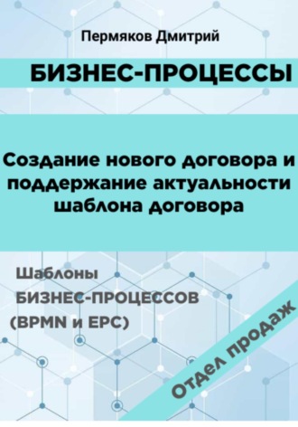 Дмитрий Пермяков, Бизнес-процессы. Создание нового договора и поддержание его актуальности. Шаблоны бизнес-процессов (BPMN и EPC). Отдел продаж