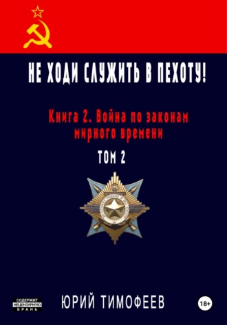 Юрий Тимофеев, Не ходи служить в пехоту! Книга 2. Война по законам мирного времени. Том 2