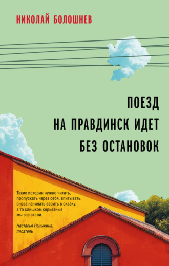 Николай Болошнев, Поезд на Правдинск идет без остановок