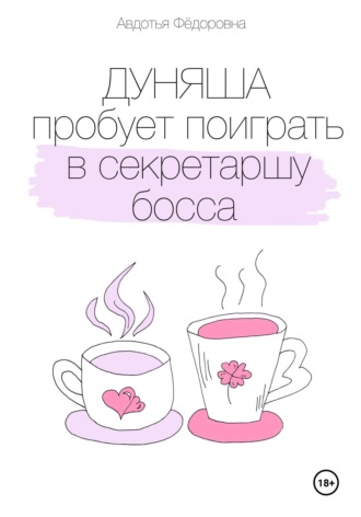 Дуняша пробует поиграть в секретаршу босса Авдотья Фёдоровна, Дуняша пробует поиграть в секретаршу босса