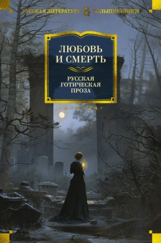 Николай Гоголь, Алексей Апухтин, Любовь и смерть. Русская готическая проза