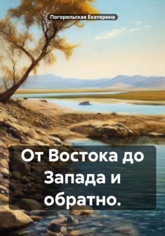 Погорельская Екатерина, От Востока до Запада и обратно.