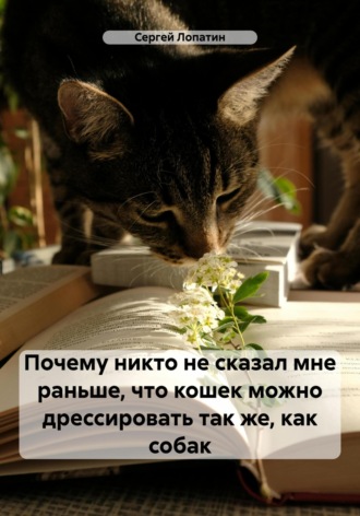 Сергей Лопатин, Почему никто не сказал мне раньше, что кошек можно дрессировать так же, как собак