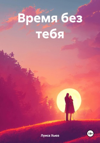 Луиса Хьюз, Время без тебя