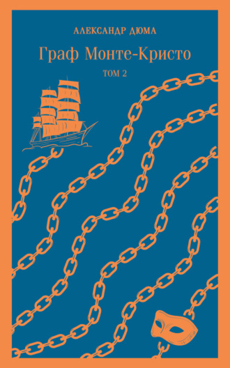 Граф Монте-Кристо. Том 2 Александр Дюма, Граф Монте-Кристо. Том 2