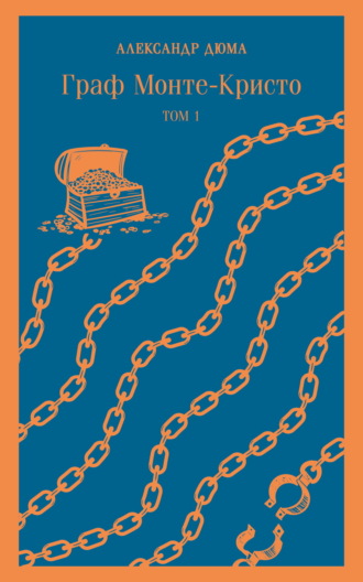 Граф Монте-Кристо. Том 1 Александр Дюма, Граф Монте-Кристо. Том 1