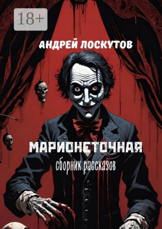 Марионеточная Андрей Лоскутов, Марионеточная