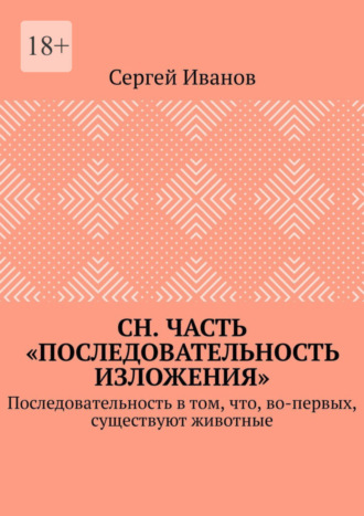 Сергей Иванов, СН. Часть «Последовательность изложения». Последовательность в том, что, во-первых, существуют животные