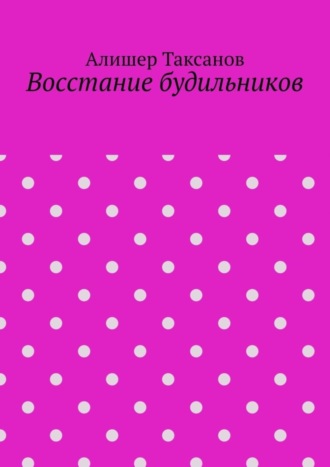 Алишер Таксанов, Восстание будильников