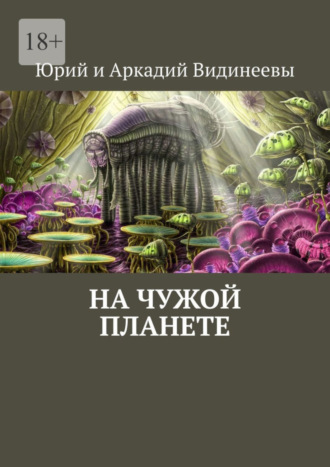 Юрий и Аркадий Видинеевы, На чужой планете