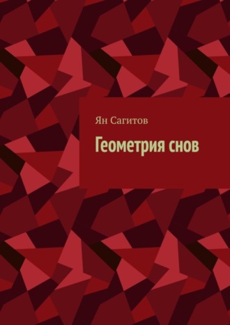 Ян Сагитов, Геометрия снов