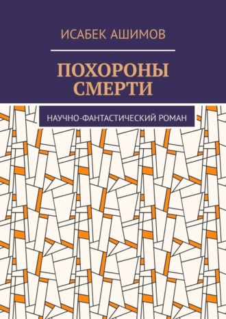 Исабек Ашимов, Похороны смерти. Научно-фантастический роман