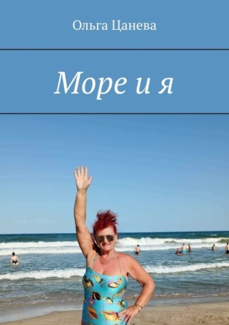 Ольга Цанева, Море и я