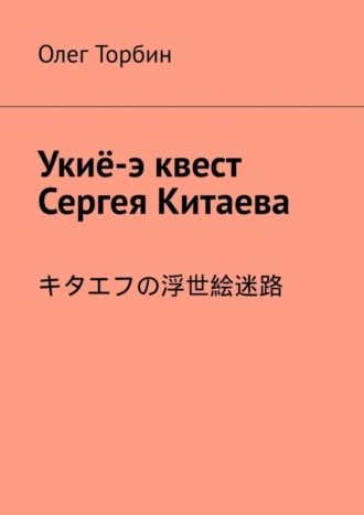 Олег Торбин, Укиё-э квест Сергея Китаева