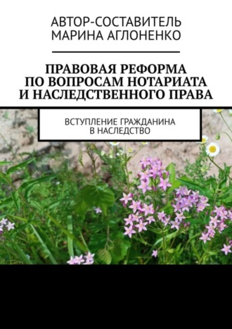 Марина Аглоненко, Правовая реформа по вопросам нотариата и наследственного права. Вступление гражданина в наследство