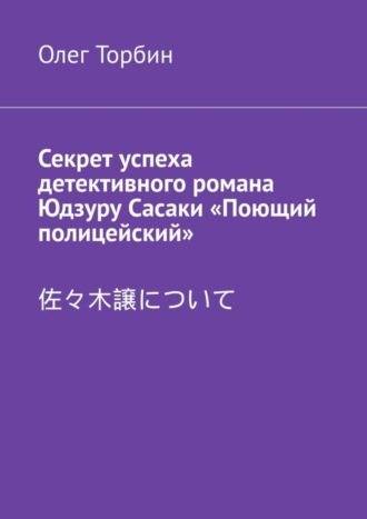 Олег Торбин, Секрет успеха детективного романа Юдзуру Сасаки «Поющий полицейский»