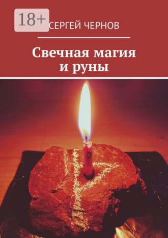 Свечная магия и руны Сергей Чернов, Свечная магия и руны