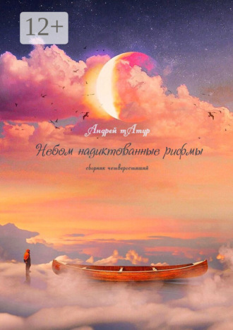 Небом надиктованные рифмы. Сборник четверостиший Андрей Татур, Небом надиктованные рифмы. Сборник четверостиший