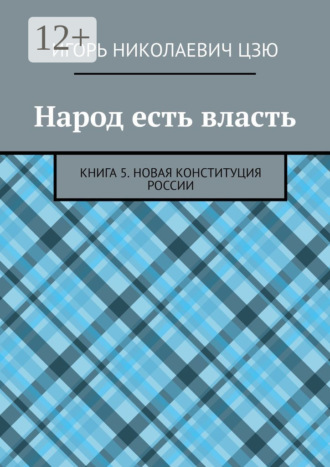 Игорь Цзю, Народ есть власть. Книга 5. Новая Конституция России