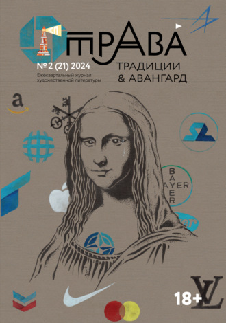 Коллектив авторов, Традиции & Авангард. №2 (21) 2024 г.