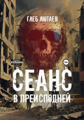 Сеанс в Преисподней Глеб Лютаев, Сеанс в Преисподней