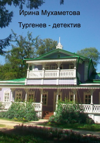 Ирина Мухаметова, Тургенев – детектив