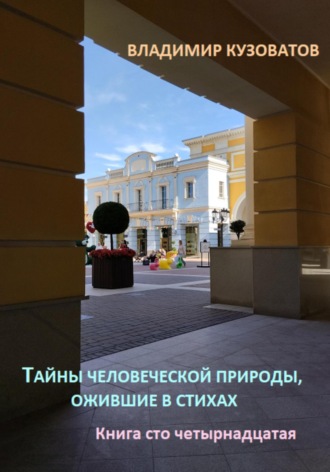 Владимир Кузоватов, Тайны человеческой природы, ожившие в стихах. Книга сто четырнадцатая