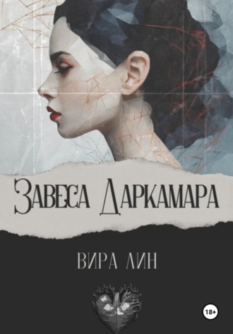 Завеса Арктара Вира Лин, Завеса Арктара