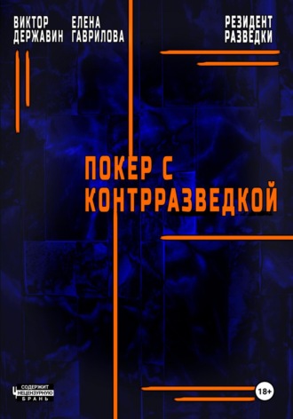 Виктор Державин, Резидент разведки. Часть 2. Покер с контрразведкой