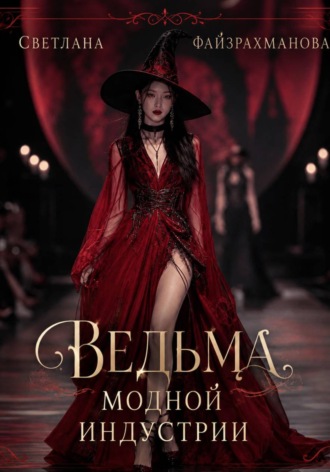 Ведьма модной индустрии Светлана Файзрахманова, Ведьма модной индустрии