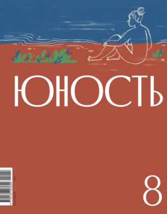 Литературно-художественный журнал, Журнал «Юность» №08/2024