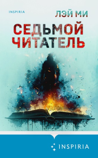 Седьмой читатель Лэй Ми, Седьмой читатель