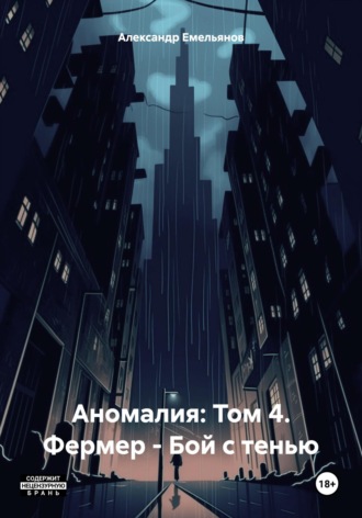 Аномалия: Том 4. Фермер – Бой с тенью Александр Емельянов, Аномалия: Том 4. Фермер – Бой с тенью