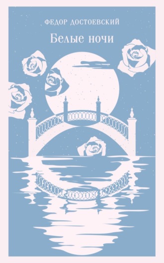 Федор Достоевский, Белые ночи
