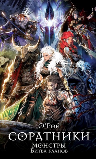 Соратники. Монстры. Битва кланов Олег Рой, Соратники. Монстры. Битва кланов