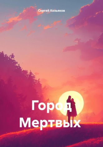 Город Мертвых Сергей Козьяков, Город Мертвых