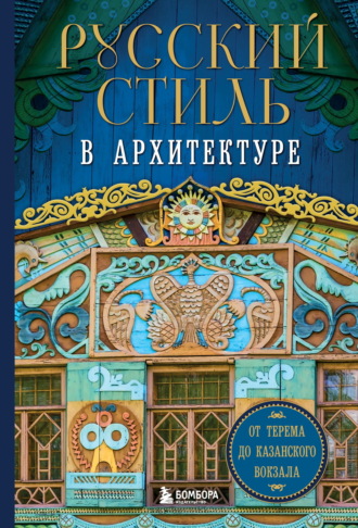 Коллектив авторов, Русский стиль в архитектуре. От терема до Казанского вокзала