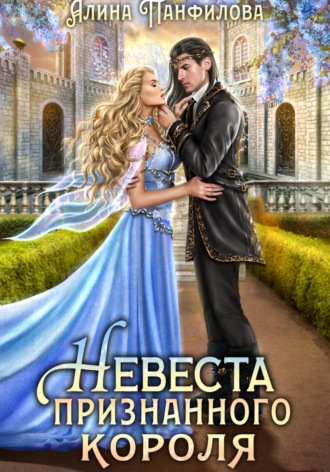 Невеста признанного короля Алина Панфилова, Невеста признанного короля