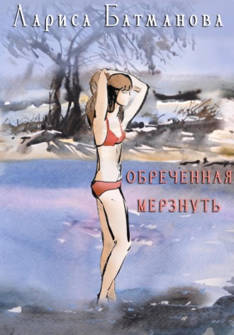 Обреченная мерзнуть Лариса Батманова, Обреченная мерзнуть